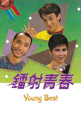 鐳射青春粵語(yǔ)第06集