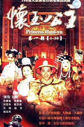 懷玉公主第114集