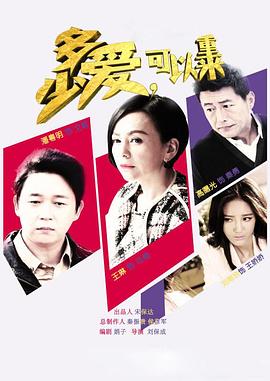 多少愛，可以重來第29集