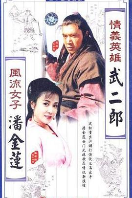 情義英雄武二郎第09集