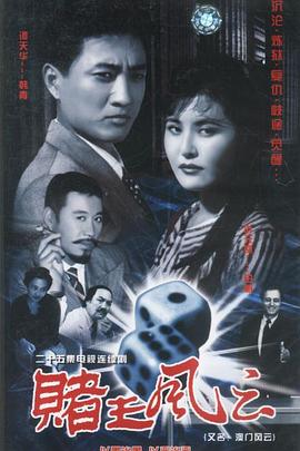 賭王風(fēng)云第03集
