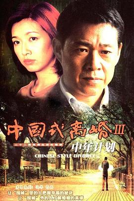 中年計(jì)劃第15集