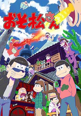 阿松第一季第20集