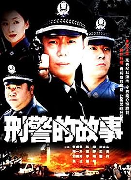 刑警的故事第11集