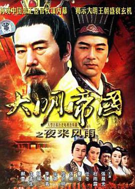 大明帝國之夜來風(fēng)雨第01集