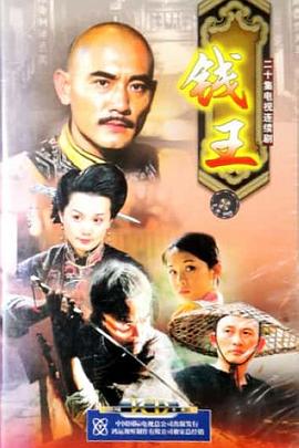 錢王第08集