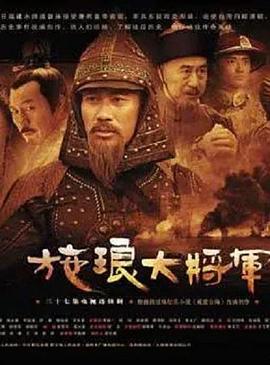 施瑯大將軍第13集