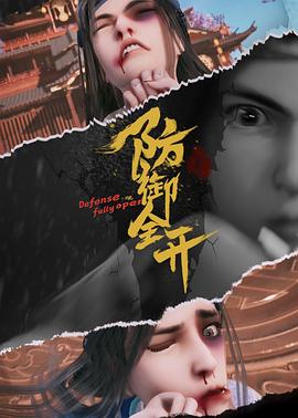 防御全開第03集