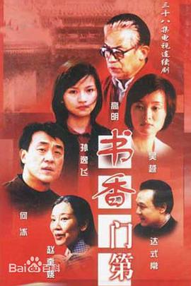 書香門第第19集