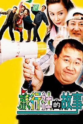 旅行社的故事第53集