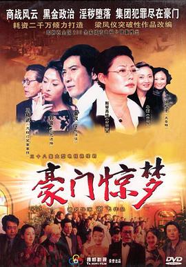 豪門驚夢第04集