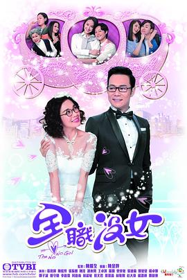 全職沒女國語第04集