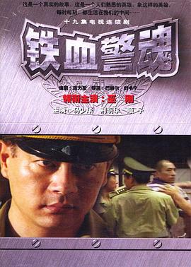 鐵血警魂第02集