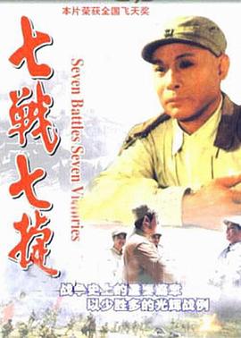 七戰(zhàn)七捷第02集