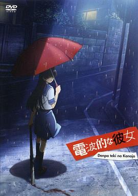 電波系彼女第02集(大結(jié)局)