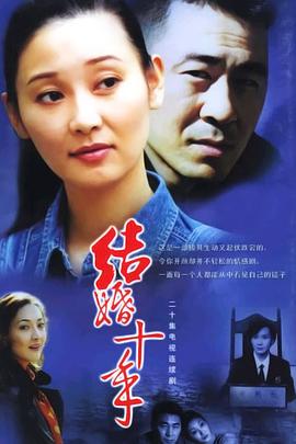 結(jié)婚十年第03集