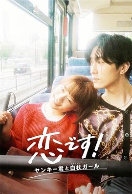 這是戀愛！不良少年與白手杖女孩第01集