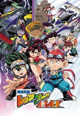 四驅(qū)兄弟第三季第08集