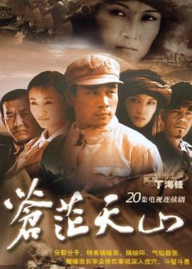 蒼茫天山第10集