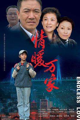 情暖萬家第02集