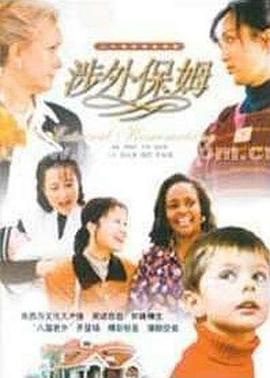 涉外保姆第07集