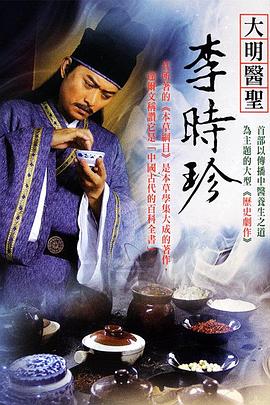 大明醫(yī)圣李時(shí)珍第32集