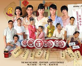 當(dāng)我們同在一起第08集
