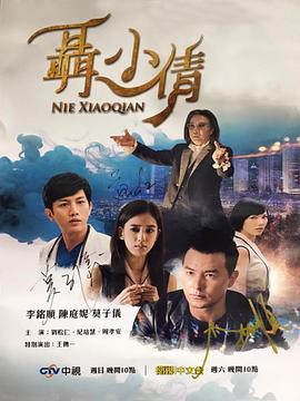 聶小倩第03集