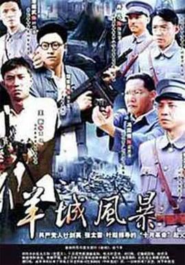 羊城風(fēng)暴第09集