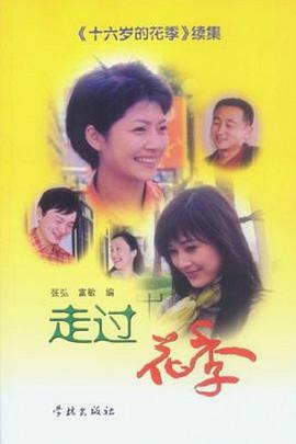 走過花季第17集