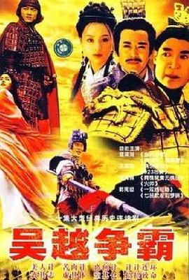 吳越爭(zhēng)霸第02集