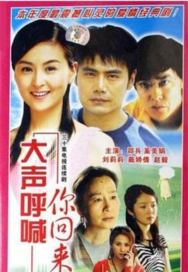 大聲呼喊你回來第01集