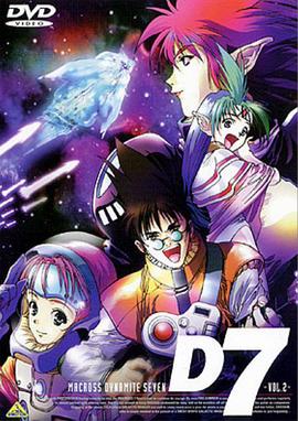 超時(shí)空要塞 Dynamite 7第22集