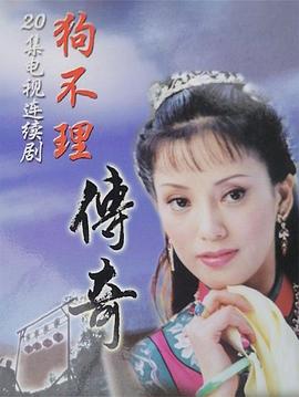 狗不理傳奇第07集