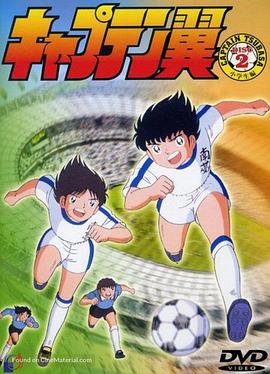 足球小將1983第09集