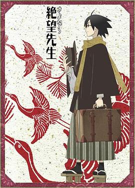 再見，絕望先生第02集
