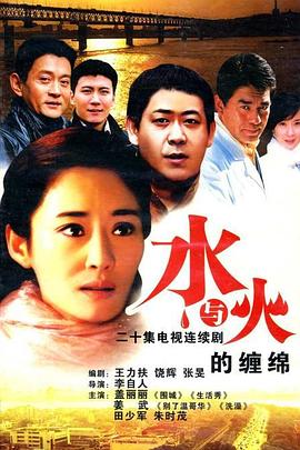 水與火的纏綿第02集