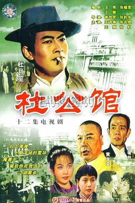 杜公館第04集