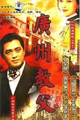 廣州教父第04集