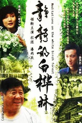 靜靜的白樺林第09集