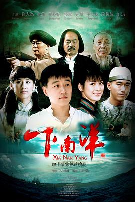 下南洋第04集