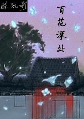 百花深處第22集