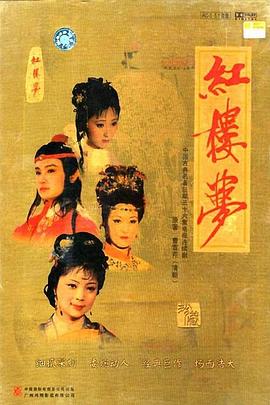 紅樓夢(mèng)1987第04集