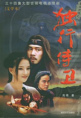 熱血忠魂之獨(dú)行侍衛(wèi)第05集