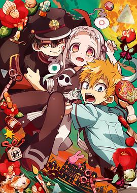 地縛少年花子君第03集