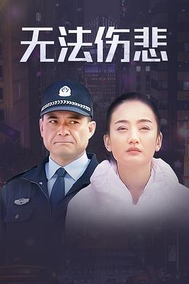 金三角之無法傷悲第07集