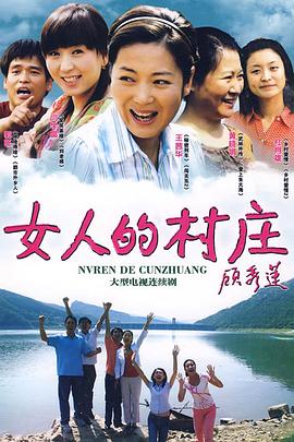 女人的村莊第07集