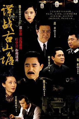 諜戰(zhàn)古山塘第24集