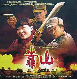 靠山第02集