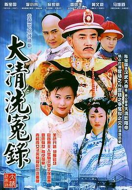 大清洗冤錄第10集